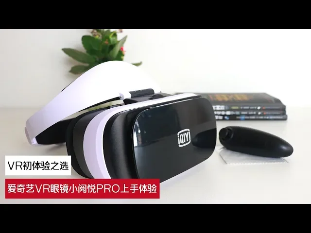 vr初体验之选——爱奇艺vr眼镜小阅悦pro上手体验